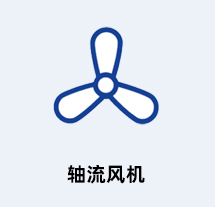 施樂(lè)百風(fēng)機(jī)類(lèi)型